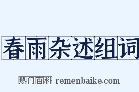 春雨杂述组词是什么意思的图片